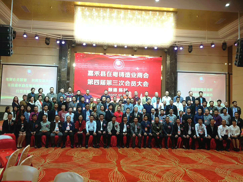 2017年12月湖南嘉禾粤铸造商会会员大会